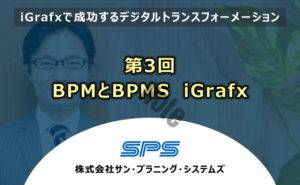 第3回BPMとBPMS　iGrafx