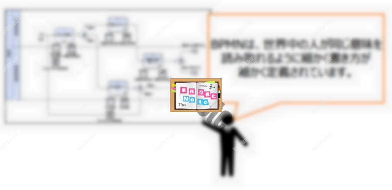 01-BPMNは世界標準の記法