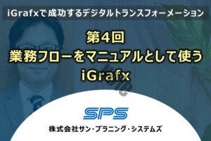 第4回業務フローをマニュアルとして使う　iGrafx