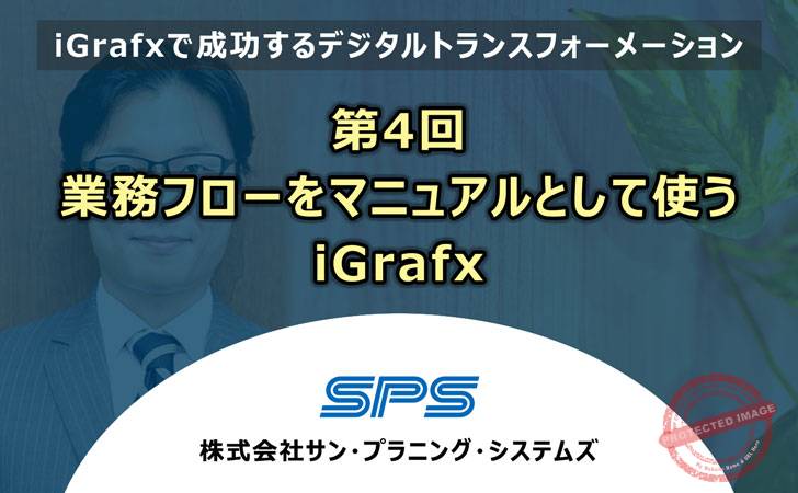 第4回業務フローをマニュアルとして使う　iGrafx