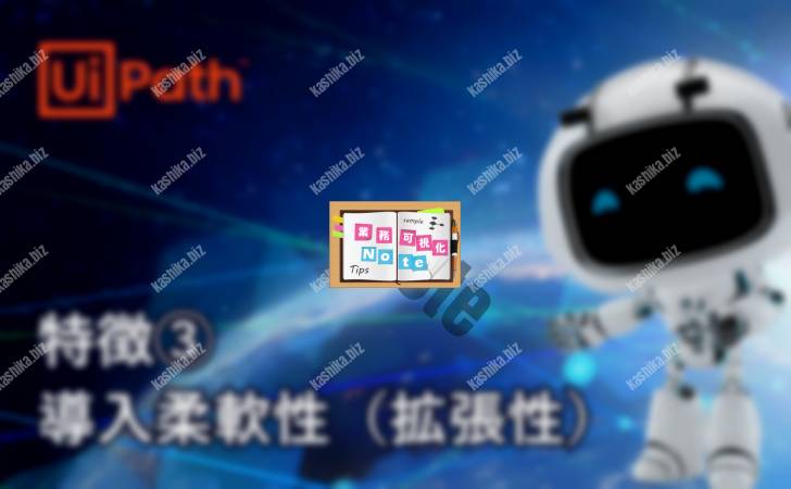 【UiPathの特徴】その3:導入柔軟性(拡張性)
