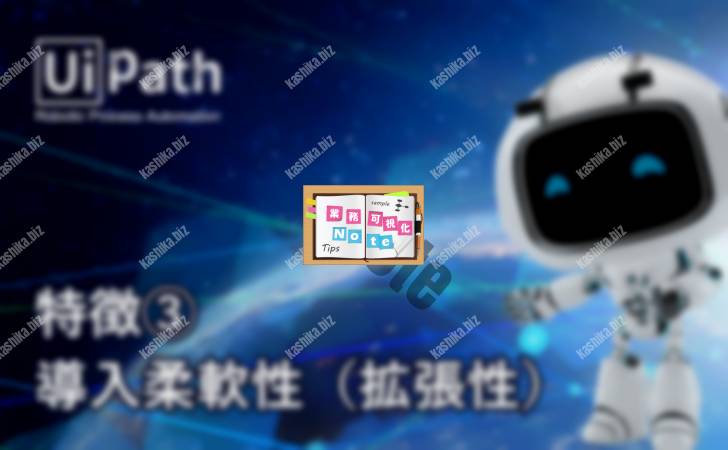 【UiPathの特徴】その3:導入柔軟性(拡張性)