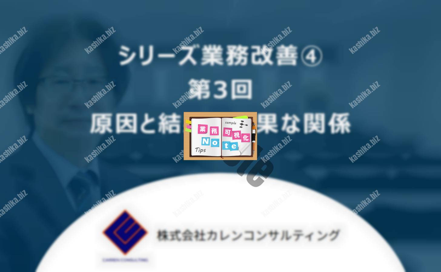 第3回 原因と結果の因果な関係 業務可視化note