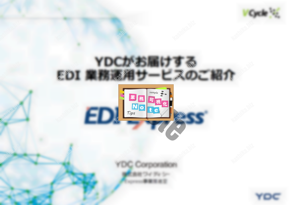 【資料ダウンロード】EDI業務運用サービス - EDI Express