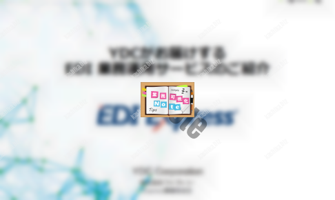 【無料ダウンロード】EDI業務運用サービス - EDI Express