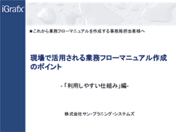 資料ダウンロード-02-現場で活用される業務フローマニュアル作成のポイント -利用しやすい仕組み編-