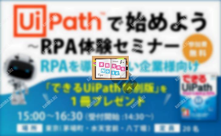 【参加費無料】UiPath体験セミナー